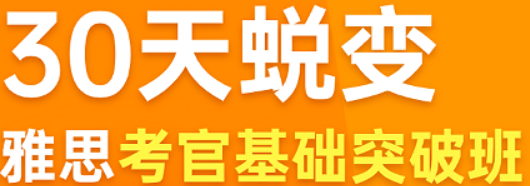 雅思“零”到“7”——只需几个月