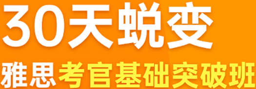 雅思备考别盲目！基础专项突破 + 综合能力提升，这样学效率翻倍