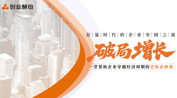 创业酵母破局增长