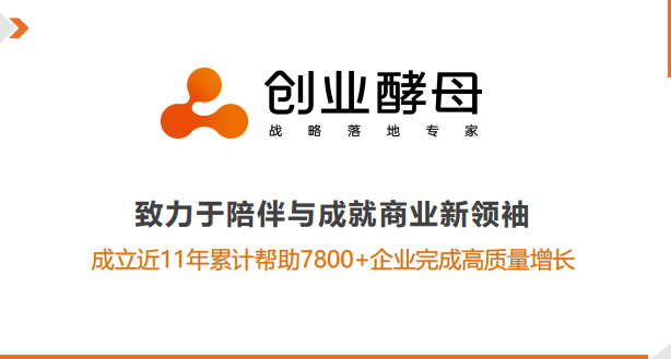 创业酵母破局增长