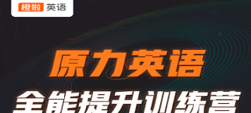 橙啦原力英语高效训练营：30天突破语言瓶颈