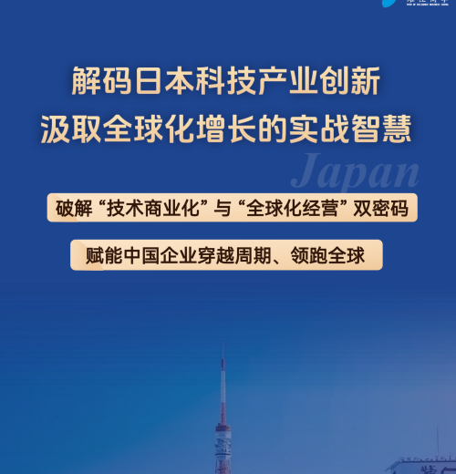 日本科技创新研学简章