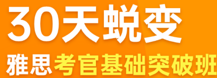 雅思基础突破班介绍