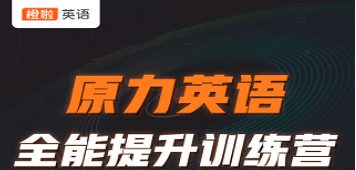 橙啦原力英语培训:开启全球沟通的钥匙