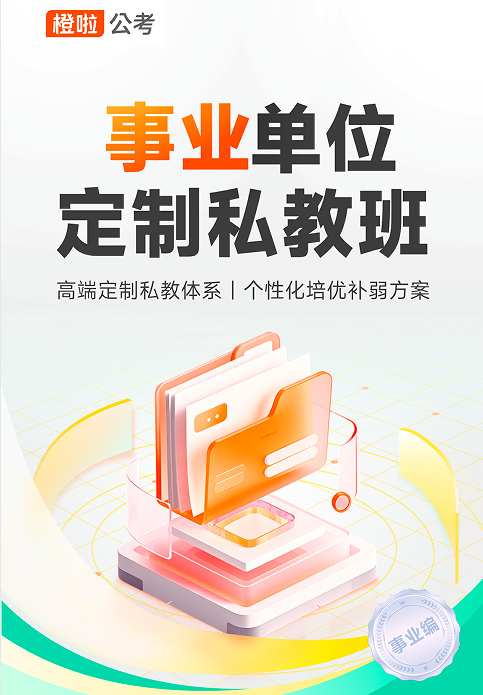 橙啦考公-事业单位笔面全程私教定制班(两年版)