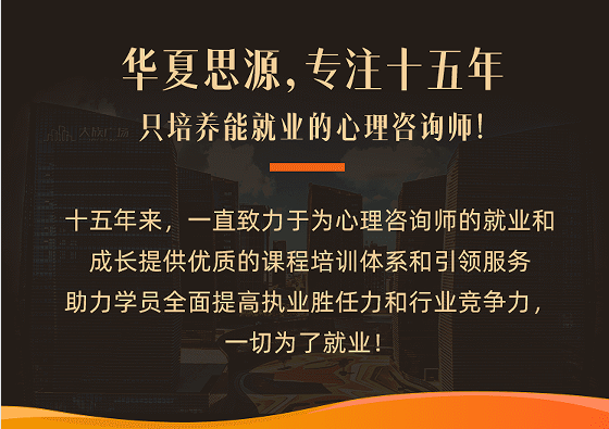 华夏思源心理咨询师就业实战班
