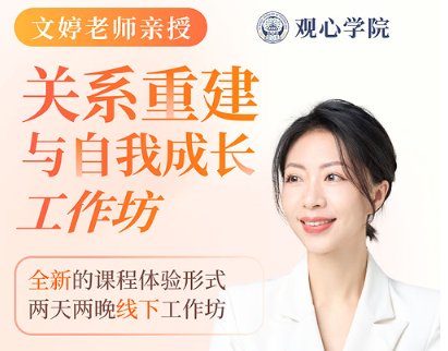 2025年关系重建课怎么样?