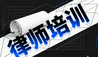 2025年浙江律师培训平台有哪些?