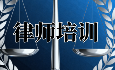 2025年律师的培训课程哪里开课 ？