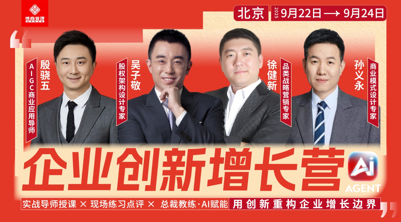 博商管理企业创新增长营课程9月22-24日北京安排《商业模式创新一设计新模式,发现新利润》孙义永 《品类定位,系统落地》徐健新