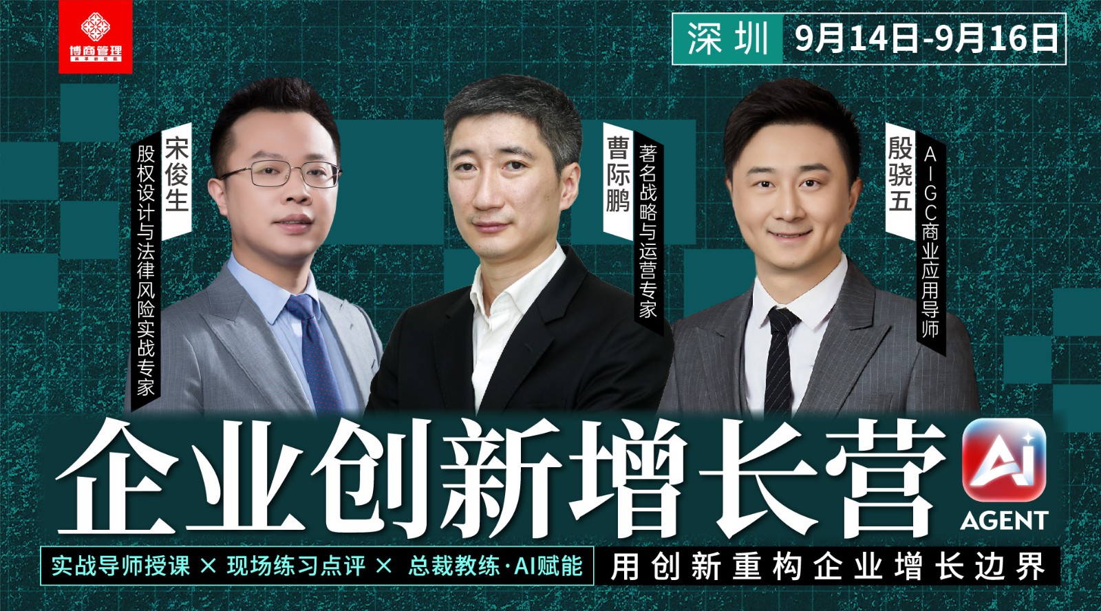 博商管理《企业创新增长营》深圳站9月14-16日课表安排殷骁五《新趋势下的AI营销助力企业科学增长》曹际鹏《快速盈利的经营系统》宋俊生《股权激励与法律风险防控》