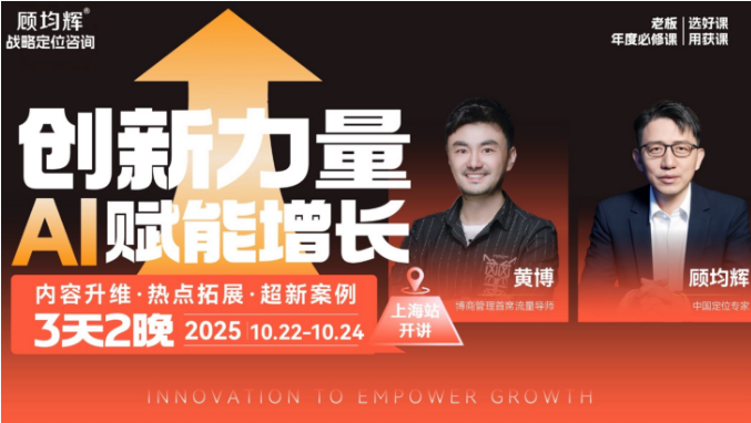 顾均辉战略定位咨询：创新力量AI赋能增长2025年10月22-24日上海站黄博
