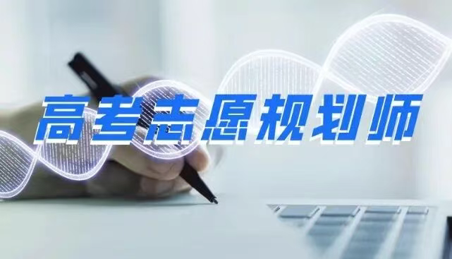 开启职业新篇章：高考志愿规划师培训课程