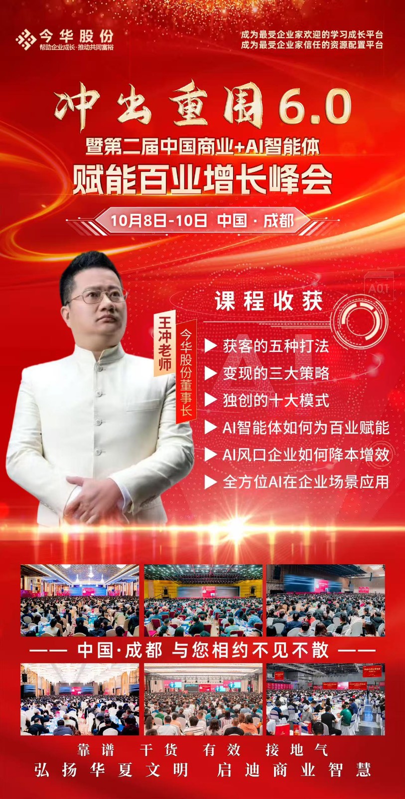 今华股份王冲老师冲出重围6.0暨第二届中国商业+AI智能体赋能百业增长峰会2025年10月8日至10日成都开课通知