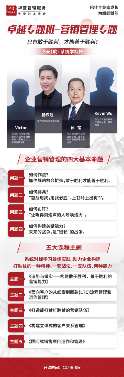 华营管理服务：卓越专题班-营销管理专题11月6-8日开课通知