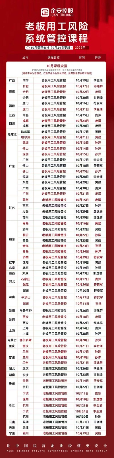 企安控股老板用工风险系统管控课程2025年10月开课安排