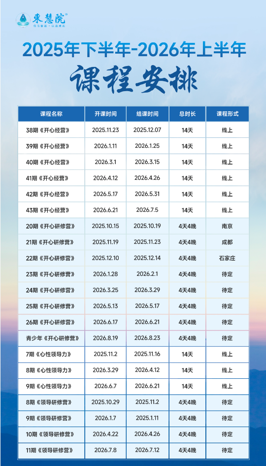 东慧院赵越老师2025年下半年-2026年上半年《开心经营》《开心研修营》《领导研修营》开课安排