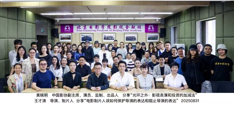 2025金融投资选择北京电影学院影视金融班的六大理由_8月邀约嘉宾黄晓明