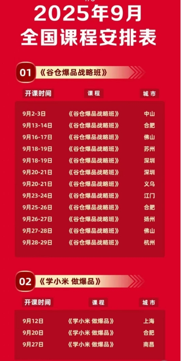谷仓爆品战略班2025年9月全国课程安排表_中山_佛山_苏州_深圳_义务_江门_扬州_合肥