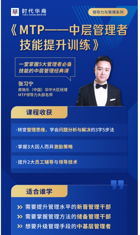 时代华商10月11-12日MTP——中层管理者技能提升训练_张习宁_广州