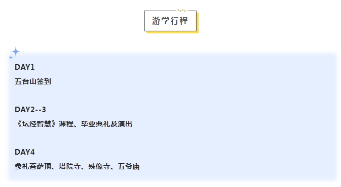 时代华商游学预告五台山《坛经智慧》禅学之行_吴言生（2025.10.16-19）