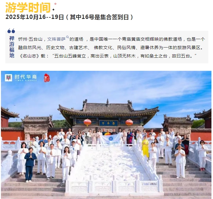 时代华商游学预告五台山《坛经智慧》禅学之行_吴言生（2025.10.16-19）