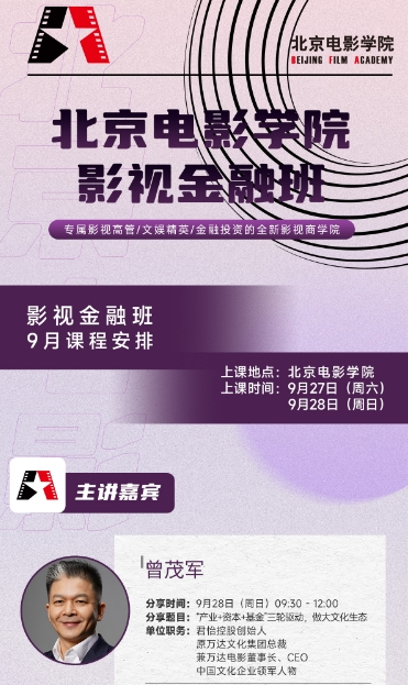 北京电影学院影视金融班 9月课程安排 曾茂军 分享题目:“产业+资本+基金”三轮驱动，做大文化生态