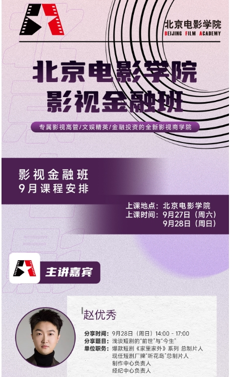 北京电影学院影视金融班 9月课程安排赵优秀_分享题目:浅谈短剧的“前世”与“今生”