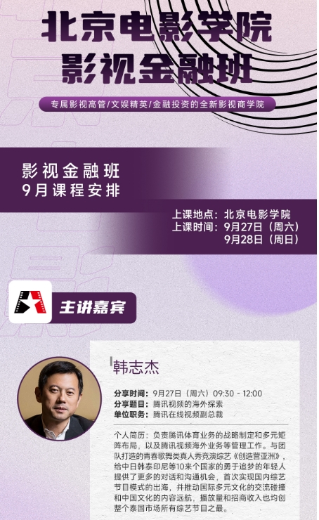 北京电影学院影视金融班9月27-28日_  韩志杰 分享题目:腾讯视频的海外探索