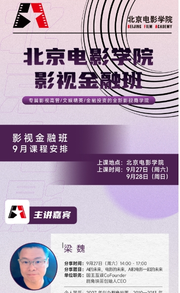北京电影学院影视金融班9月课程预告梁魏_以AI的未来，电影的未来，AI和电影一起的未来
