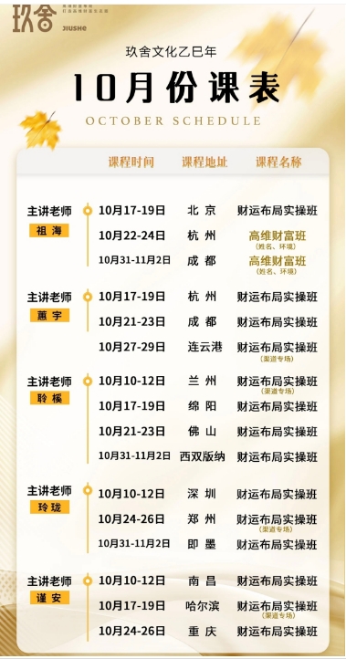 玖舍文化10月10-12日 兰州 财运布局实操班 聆榽 10月17-19日 绵阳 10月21-23日 佛 山 10月31-11月2日 西双版纳