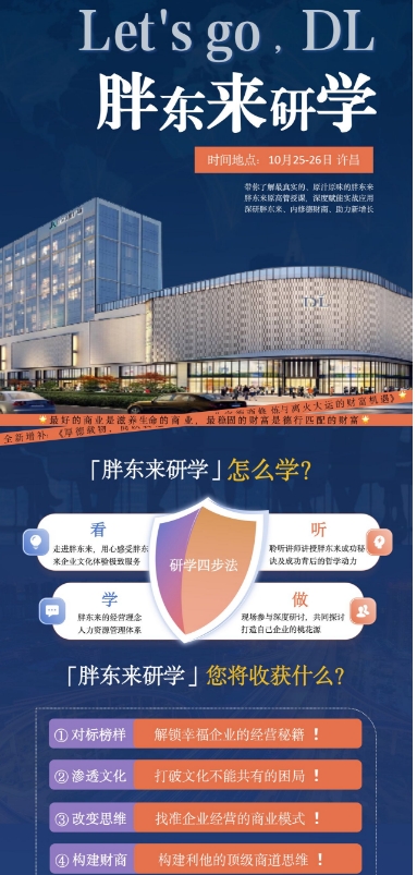 胖东来研学 两天一夜，读懂商业的温度密码 10月25-26日 许昌