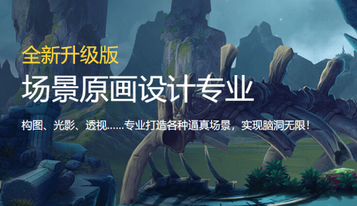场景原画设计培训有哪些？