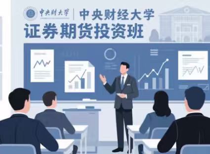 期货培训的目的是什么？