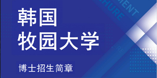 韩国牧园大学需要读几年？
