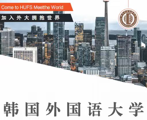 韩国外国语大学本科预科班好吗?