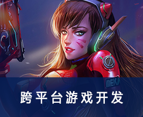 跨平台游戏开发培训有什么优势？