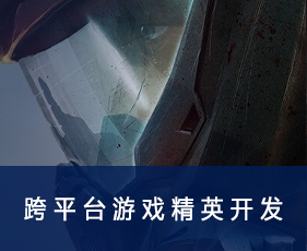 跨平台游戏开发培训有什么优势？