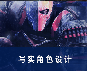 写实角色设计班学习哪些软件？