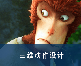 三维动作师培训课程有什么特色？