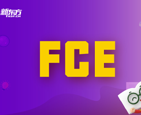 FCE剑桥通用英语培训时长