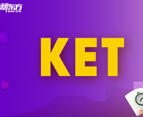 KET剑桥通用英语证书有啥用？