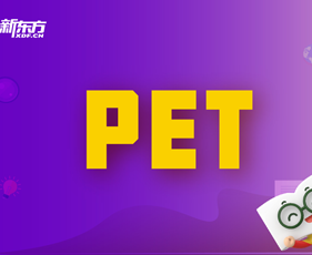 剑桥通用英语PET考试有什么用?