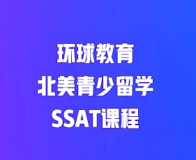 SSAT有什么用？