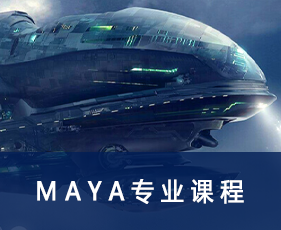 Maya培训班哪个机构靠谱？