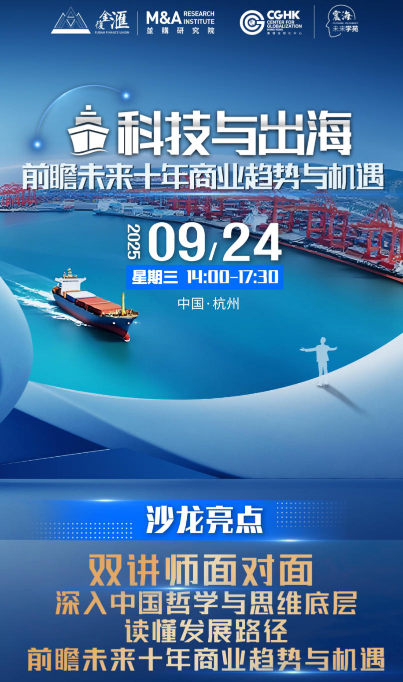 2025年9月24日复金汇科技与出海前瞻未来十年商业超势与机遇_宿东君_掌握出海逻辑打造海外中国_邱震海_读懂中国