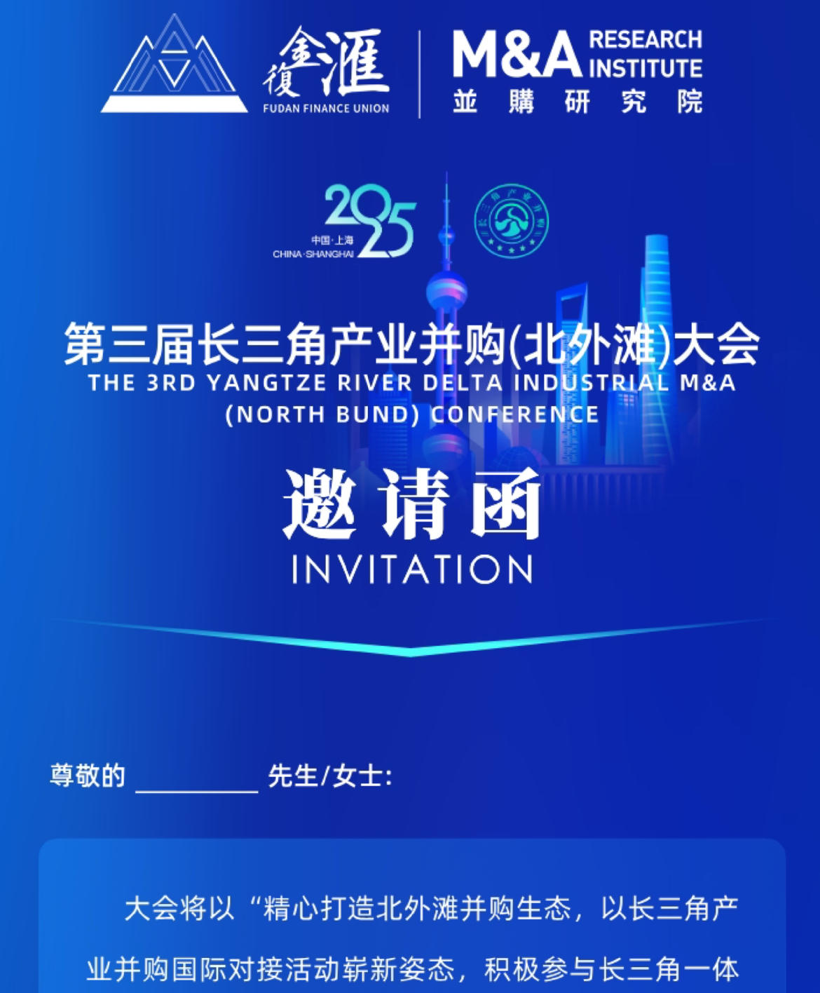 2025年9月19日复金汇长三角产业并购论坛_上海