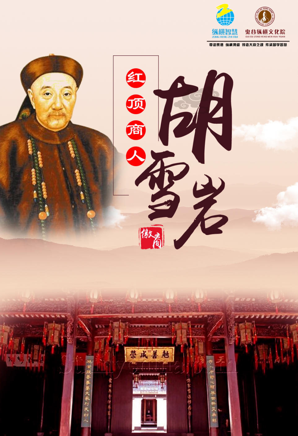 2025年9月22-24日鬼谷纵横文化院鬼谷子大商之道_杭州胡雪岩故居_兰彦岭