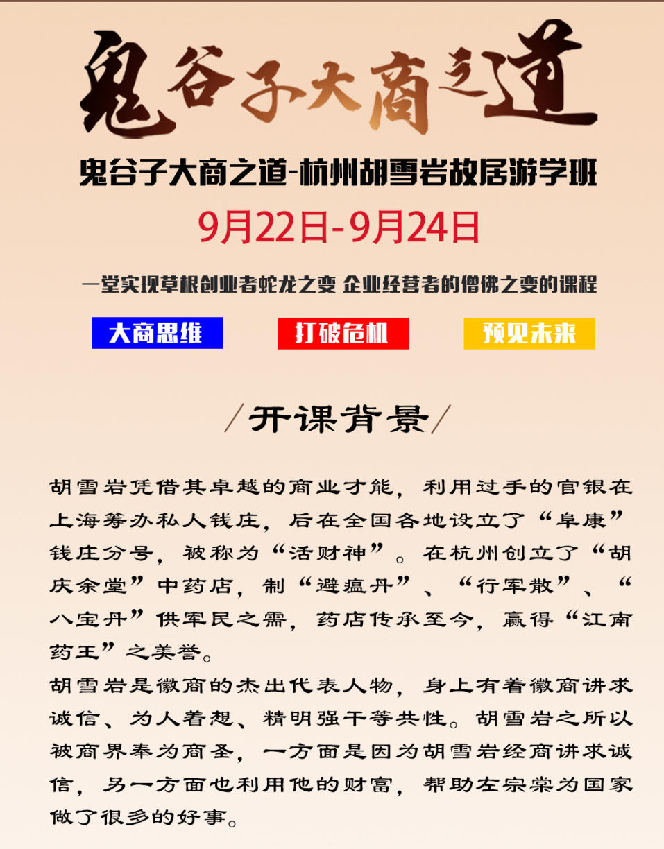 2025年9月22-24日鬼谷纵横文化院鬼谷子大商之道_杭州胡雪岩故居_兰彦岭