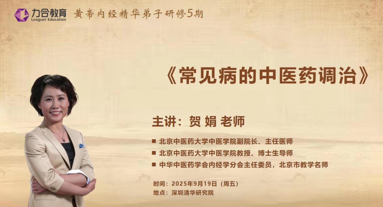2025年9月19日力合教育黄帝内经精华弟子班_贺娟_常见病的中医药调治